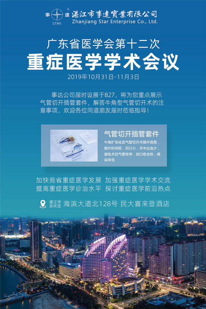 广东省医学会第十二次重症医学学术会议